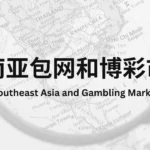 东南亚包网和博彩市场
