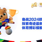 备战2024欧洲杯探索奇迹最新的体育博彩模板_thumbnail